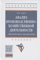 Анализ производственно-хозяйственной деятельности строительных организаций. Учебник