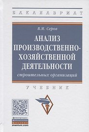 Анализ производственно-хозяйственной деятельности строительных организаций. Учебник