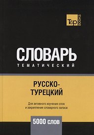 Русско-турецкий тематический словарь. 5000 слов