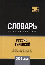 Русско-турецкий тематический словарь. 5000 слов