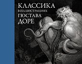 Классика в иллюстрациях Гюстава Доре - 0