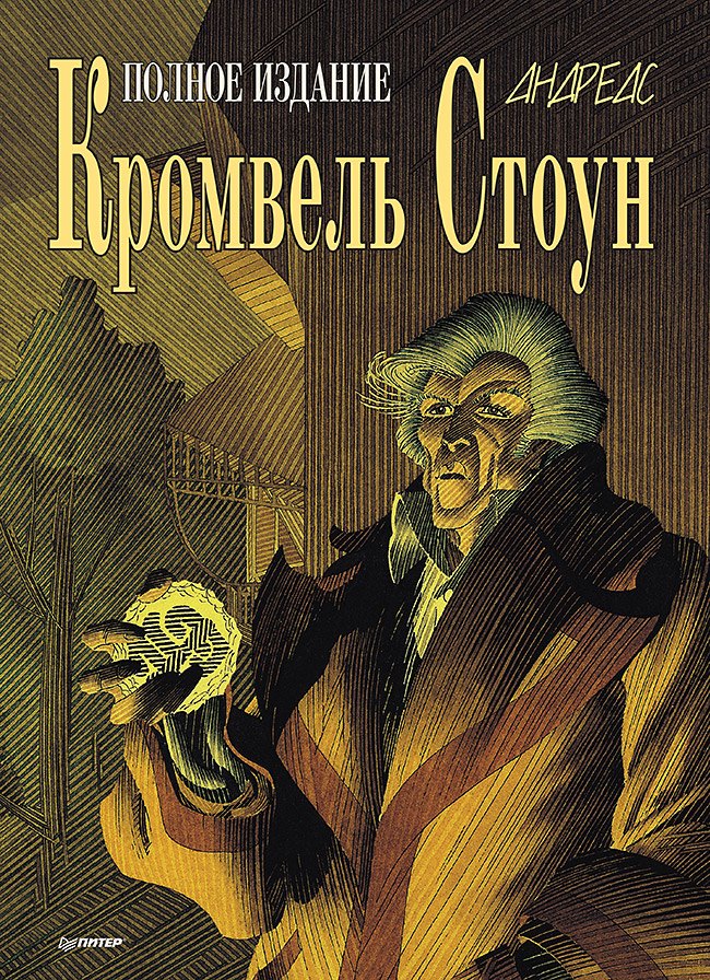 

Кромвель Стоун. Графический роман