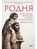 Родня: Жизнь, любовь, искусство и смерть неандертальцев - 0