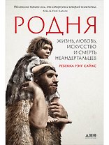 Родня: Жизнь, любовь, искусство и смерть неандертальцев