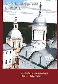 Святые свидетели вечности Храмы и монастыри города Боровска. Лошкарева Н. (Золотая аллея)