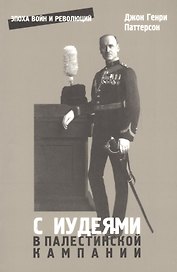 С иудеями в Палестинской кампании