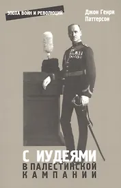 С иудеями в Палестинской кампании