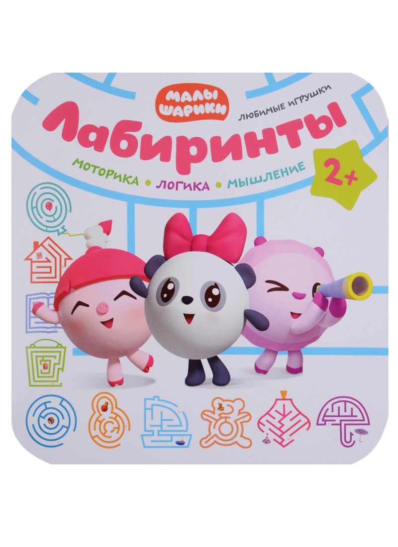 

Малышарики. Лабиринты. Любимые игрушки