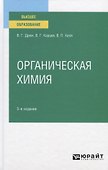 Органическая химия. Учебное пособие для вузов - 0