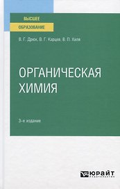 Органическая химия. Учебное пособие для вузов