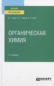 Органическая химия. Учебное пособие для вузов