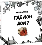 Где мой дом? Сказка