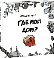 Где мой дом? Сказка