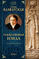 Разоблаченная Изида с комментариями.Том 1