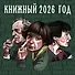 Книжный год. Календарь настенный на 2026 год (300х300) - 0