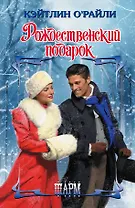 Рождественский подарок: роман