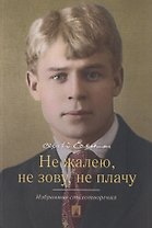 Не жалею, не зову, не плачу. Избранные стихотворения