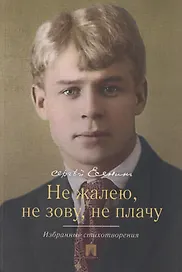 Не жалею, не зову, не плачу. Избранные стихотворения