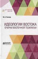 Идеологии Востока. Очерки восточной теократии