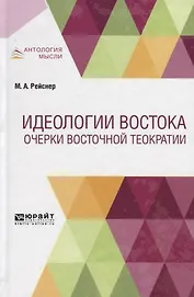 Идеологии Востока. Очерки восточной теократии