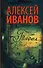 Тобол. Мало избранных: роман-пеплум - 0