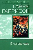 В логове льва - 0