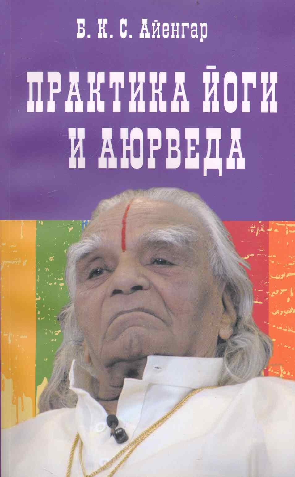 

Практика йоги и аюрведа.