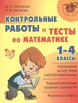 Математика. 1-4 классы. Контрольные работы и тесты