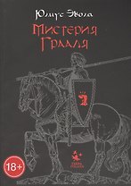 Мистерия Грааля