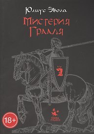 Мистерия Грааля