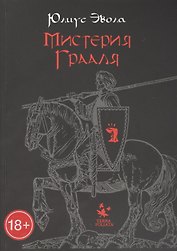 Мистерия Грааля