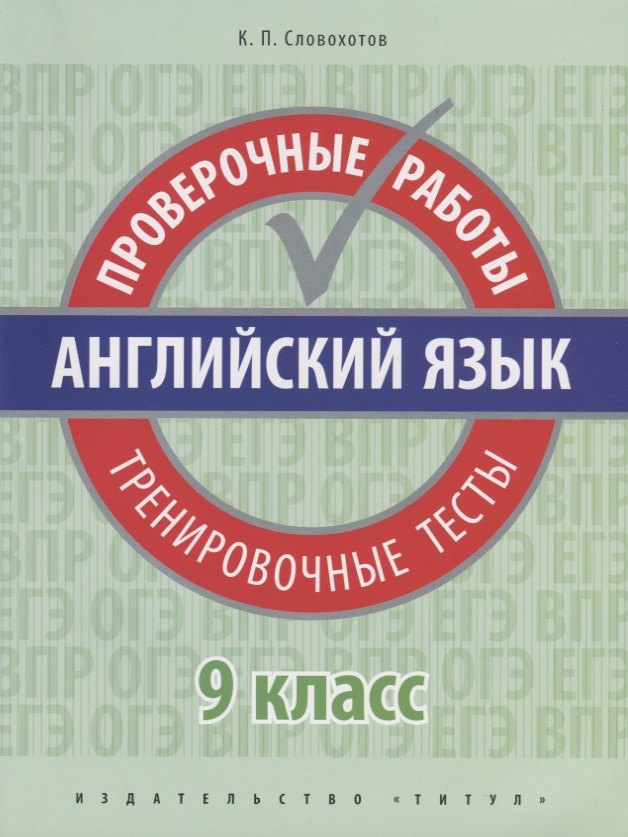 

Английский язык. 9 класс. Проверочные работы. Тренировочные тесты