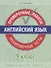 Английский язык. 9 класс. Проверочные работы. Тренировочные тесты - 0