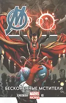 Мстители. Том 5. Бесконечые Мстители