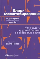 Блиц-масштабирование: Как создать крупный бизнес со скоростью света