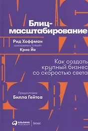 Блиц-масштабирование: Как создать крупный бизнес со скоростью света