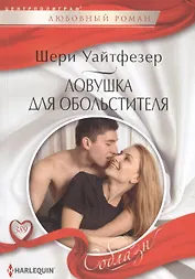 Ловушка для обольстителя