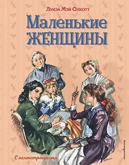 Маленькие женщины (ил. Л. Марайя, Ф. Меррилла) - 0
