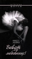 Виват его любовнице! (мягк) (Женский форум). Легран И. (Эксмо)