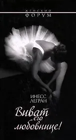 Виват его любовнице! (мягк) (Женский форум). Легран И. (Эксмо)