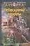 Непослушная игрушка : Фантастический роман - 1