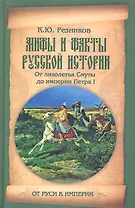 Мифы и факты русской истории. От лихолетья Смуты до империи Петра