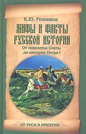 Мифы и факты русской истории. От лихолетья Смуты до империи Петра