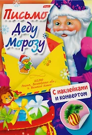 Письмо Деду Морозу (накл.+конверт) (мПДМ) Винклер