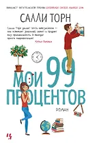 Мои 99 процентов