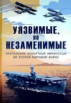 Уязвимые, но незаменимые. Британские эскортные авианосцы во Второй мировой войне