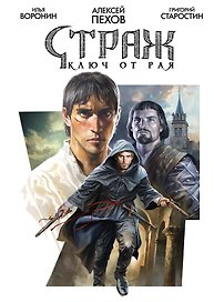 Страж. Ключ от рая