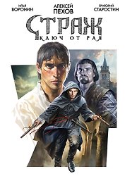 Страж. Ключ от рая