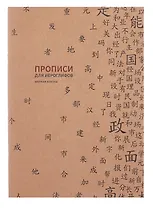 Тетрадь для записи иероглифов в мелкую клетку "Прописи", B5, 16 листов