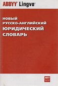 Новый русско-английский юридический словарь - 1